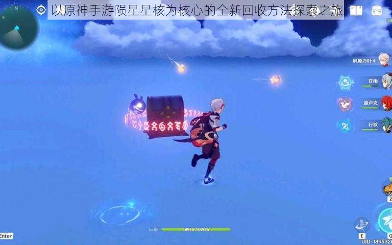 以原神手游陨星星核为核心的全新回收方法探索之旅