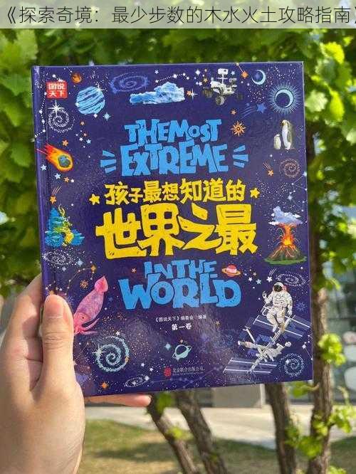 《探索奇境:最少步数的木水火土攻略指南》