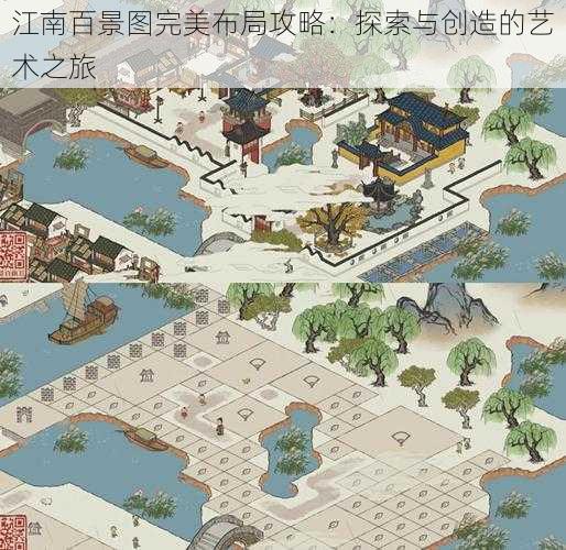 江南百景图完美布局攻略:探索与创造的艺术之旅