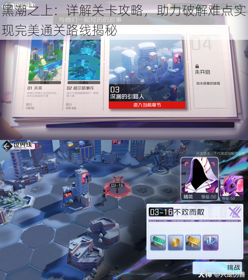 黑潮之上:详解关卡攻略,助力破解难点实现完美通关路线揭秘