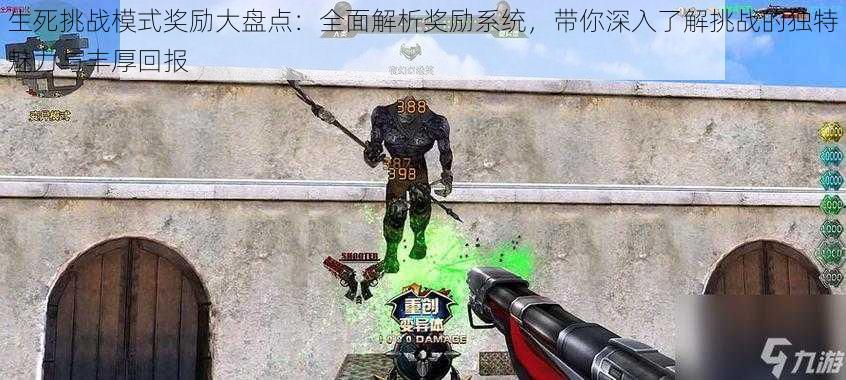 生死挑战模式奖励大盘点:全面解析奖励系统,带你深入了解挑战的独特魅力与丰厚回报