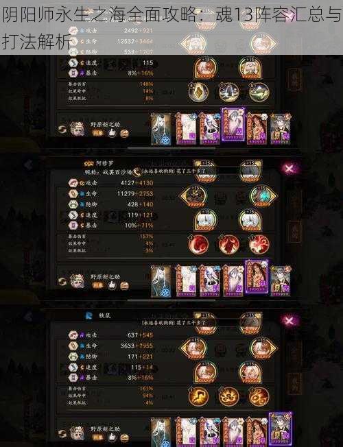 阴阳师永生之海全面攻略:魂13阵容汇总与打法解析