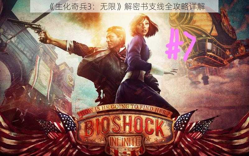 《生化奇兵3:无限》解密书支线全攻略详解