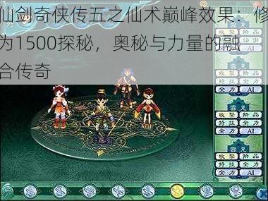 仙剑奇侠传五之仙术巅峰效果:修为1500探秘,奥秘与力量的融合传奇