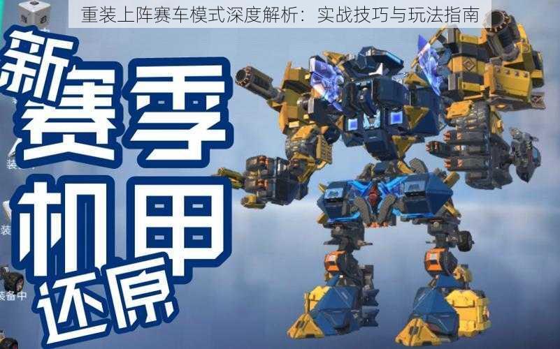 重装上阵赛车模式深度解析:实战技巧与玩法指南