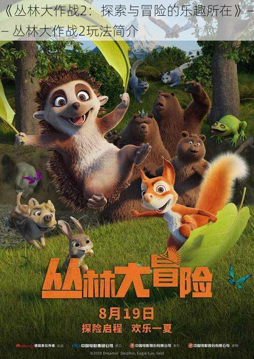 《丛林大作战2:探索与冒险的乐趣所在》—— 丛林大作战2玩法简介
