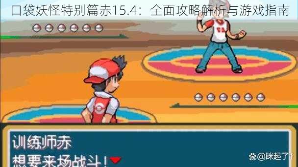口袋妖怪特别篇赤15.4:全面攻略解析与游戏指南