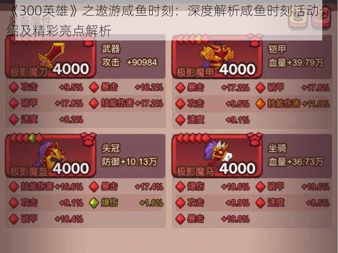 《300英雄》之遨游咸鱼时刻:深度解析咸鱼时刻活动介绍及精彩亮点解析