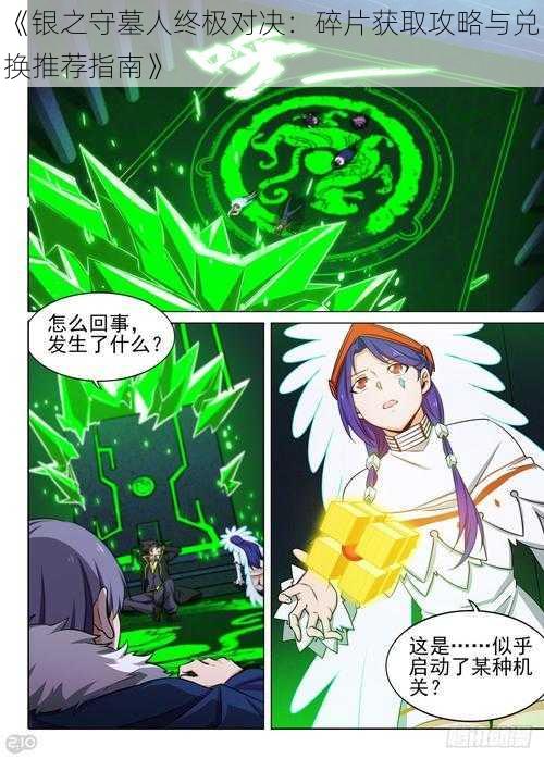 《银之守墓人终极对决:碎片获取攻略与兑换推荐指南》