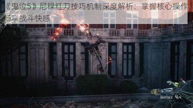 《鬼泣5》尼禄红刀技巧机制深度解析:掌握核心操作,畅享战斗快感