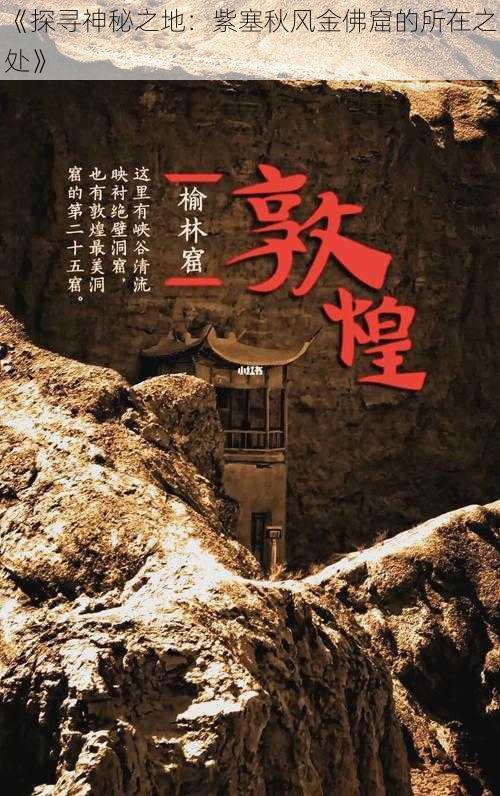 《探寻神秘之地:紫塞秋风金佛窟的所在之处》