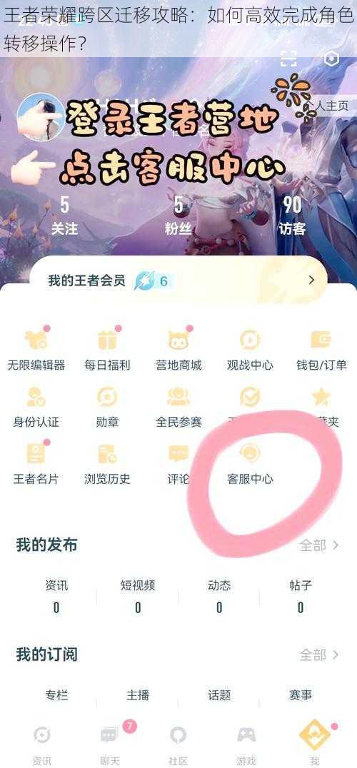 王者荣耀跨区迁移攻略:如何高效完成角色转移操作?
