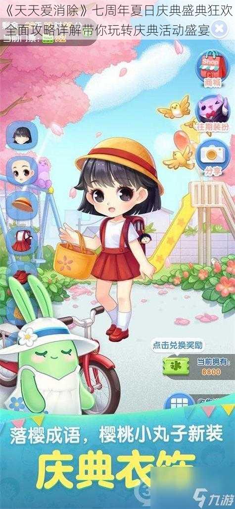 《天天爱消除》七周年夏日庆典盛典狂欢 全面攻略详解带你玩转庆典活动盛宴