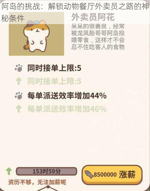 阿岛的挑战:解锁动物餐厅外卖员之路的神秘条件
