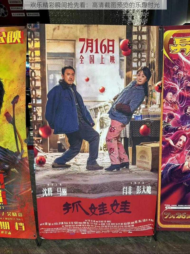 欢乐精彩瞬间抢先看:高清截图预览的乐趣时光