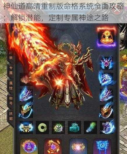 神仙道高清重制版命格系统全面攻略:解锁潜能,定制专属神途之路