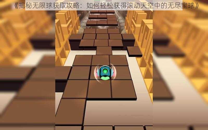 《揭秘无限球获取攻略:如何轻松获得滚动天空中的无尽宝球》