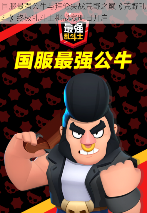 国服最强公牛与拜伦决战荒野之巅《荒野乱斗》终极乱斗士挑战赛明日开启