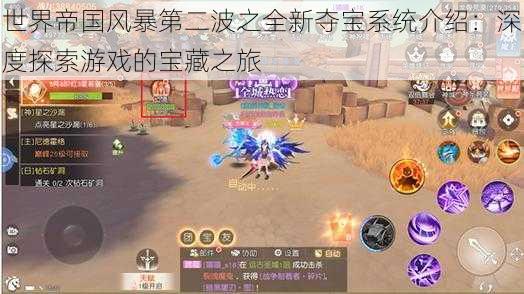 世界帝国风暴第二波之全新夺宝系统介绍:深度探索游戏的宝藏之旅