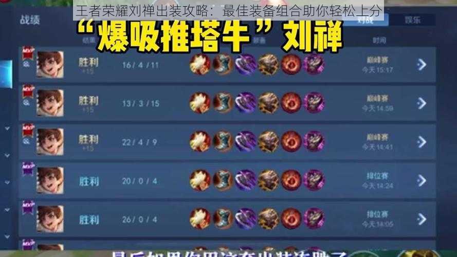 王者荣耀刘禅出装攻略:最佳装备组合助你轻松上分