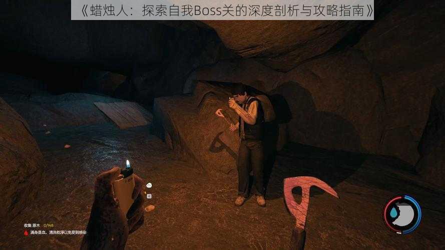 《蜡烛人:探索自我Boss关的深度剖析与攻略指南》
