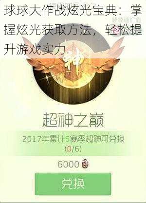 球球大作战炫光宝典:掌握炫光获取方法,轻松提升游戏实力